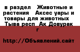  в раздел : Животные и растения » Аксесcуары и товары для животных . Тыва респ.,Ак-Довурак г.